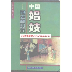 中国娼妓过去和现在PDF电子书籍729页 中国娼妓过去和现在书籍扫描