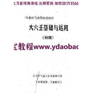 鲁扬才-大六壬基础与运用(初级)pdf专业资料百度云网盘资源合集免费下载