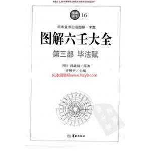 郭载騋图解六壬大全第三部毕法赋电子版pdf 四库全书白话图解术数图解六壬大全百度网盘下载