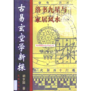 古易玄空学新探胡京国书籍574页 胡京国玄空风水PDF电子版