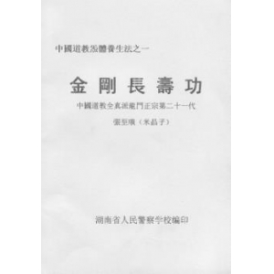 张至顺道长金刚长寿功共87页书籍扫描 张至顺金刚长寿功PDF电子版下载