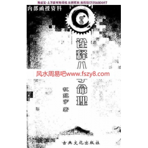 权冠宇-诠释民间八字pdf120页新派八字理论书籍百度网盘下载