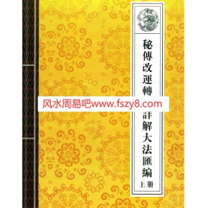 秘传改运转运详解大法汇编上册pdf电子书66页 道教法事秘典改运转运疏文表文PDF秘传改运转运详解大法汇编上册电子书百度网盘下载