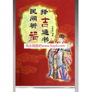 民间祈福择吉通书PDF电子书246页 民间祈福择吉通书书