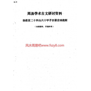 黄吉堂-杨救贫二十四山六十甲子日课吉凶批断26页书籍扫描 黄吉堂杨救贫PDF电子版下载