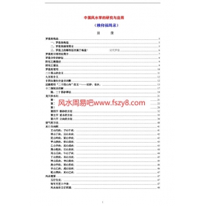 中国风水学的研究与应用电子版132页 赖仰福风水学风水应用资料