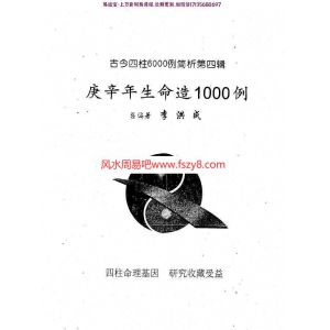 李洪成-庚辛年生命造1000例pdf电子版合集百度云网盘下载