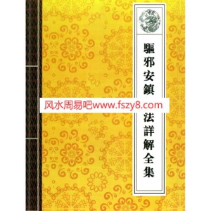 驱邪安镇秘法详解全集PDF电子书40页百度网盘下载 道教法事秘典驱邪安镇秘法电子版扫描版