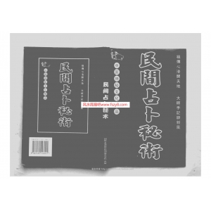 民间占卜秘术共137页书籍PDF电子版 苏国圣民间占卜秘术书籍百度云