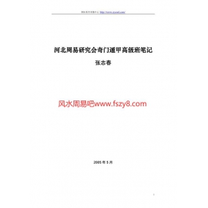 张志春奇门遁甲高级班笔记2005年5月PDF电子书61页 张志春奇门遁甲高级班笔记2005年5月书