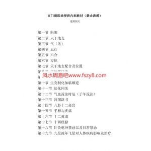 第一期道医网络函授班课程1-17节共92页书籍扫描 道源洞天玄门道医函授班PDF电子版下载