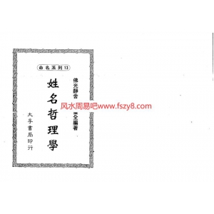 蔡壁全-姓名哲理学电子书152页 蔡壁全-姓名哲理学