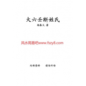杨春义-大六壬断姓氏PDF电子书12页 杨春义大六壬断姓氏书