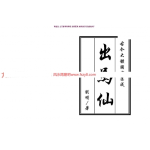 刘明出道仙+出马仙pdf两本百度云 刘明出马仙出道仙课程