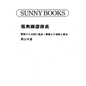 堪舆辟谬传真共88页电子版资料 刘公中堪舆辟谬传真书籍下载