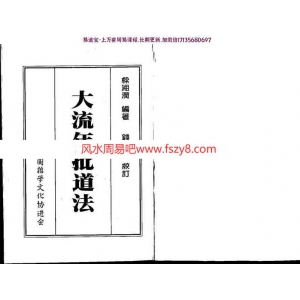 梁湘润-大流年批道法pdf(整洁版)电子版百度云下载