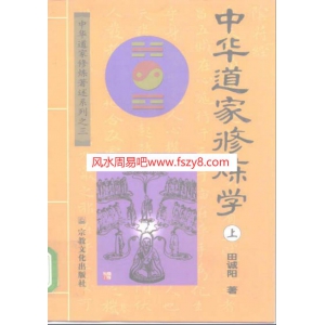 田诚阳中国道家修炼学电子书PDF1035页 中国道家修炼学百度网盘下载