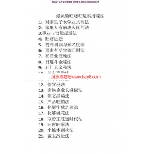 27道旺财秘法合集-27道最灵验旺财旺运实用秘法pdf7页百度网盘下载