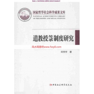 刘仲宇道教授箓制度研究电子书pdf399页 刘仲宇道教资料百度云网盘下载