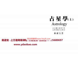 秦瑞生占星学上册PDF电子书190页 天宫图的要素分析秦瑞生占星学上册电子版扫描版百度网盘下载