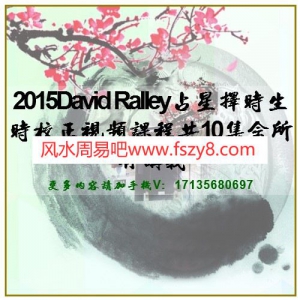 2015David Ralley占星择时生时校正视频课程共10集含所有讲义