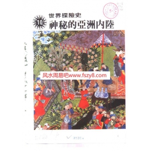 世界探险史10神秘的亚洲内陆PDF电子书190页 世界探险史10神秘的亚洲内陆书籍扫描电子书