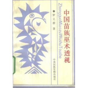 法術-中國苗族巫術透視-清晰PDF电子书籍240页 法術-中國苗族巫術透視-清晰书籍扫描