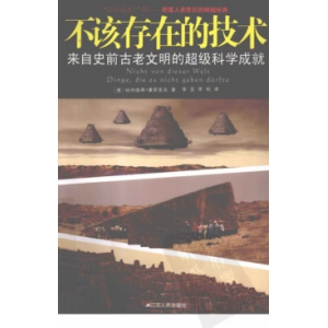 不该存在的技术-德-哈特维希-豪斯多夫电子版187页 哈特维希史前文明PDF书籍