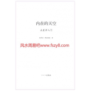 内在的天空电子书下载 清晰易读无插图版 内在的天空扫描版PDF电子书籍317页