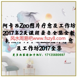 阿卡西Zeo图片疗愈及工作坊2017年2天课程录音全集含教材照片 阿卡西Zeo图片疗愈及工作坊2017全集