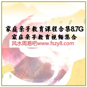 家庭亲子教育课程合集8.7G 家庭亲子教育视频集合