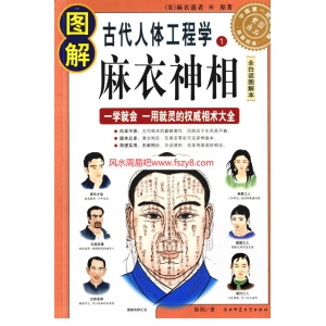 图解经典136-图解麻衣神相-古代人体工程学电子版526页 麻衣神相图解麻衣神相PDF书籍