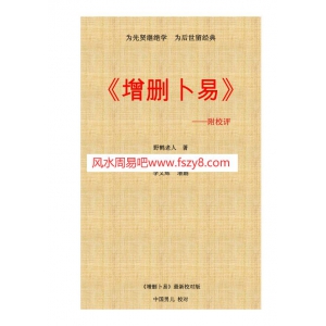 增删卜易-野鹤老人PDF电子书籍194页 增删卜易-野鹤老人书籍扫描