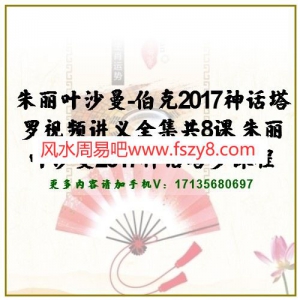 朱丽叶沙曼-伯克2017神话塔罗视频讲义全集共8课 朱丽叶沙曼2017神话塔罗课程