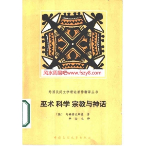 外国民间文学理论着作翻译丛书——巫术科学宗教与神话PDF电子书籍149页 外国民间文学理论着作翻译丛书——巫术科学宗教与神话书籍扫描