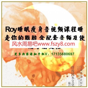 Roy睡眠瘦身音视频课程睡走你的脂肪 含配套音频及使用手册文档