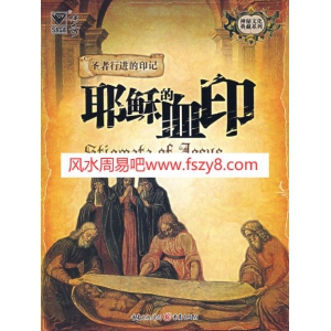 神秘文化典藏系列-圣者行进的印记-耶稣的血印电子版238页 神秘学经典传奇之神秘印记PDF书籍