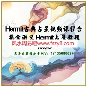 Hermit古典占星视频课程合集含讲义 Hermit占星教程10.5G