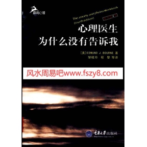 心理医生为什么没有告诉我原书第4版书496页电子版 艾德蒙伯恩心理医生PDF网盘下载