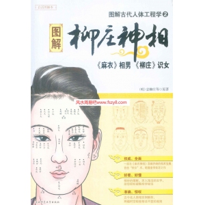 图解经典175-图解柳庄神相-古代人体工程学2电子版521页 柳庄神相图解柳庄神相PDF书籍