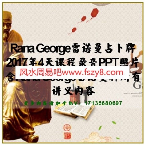 Rana George雷诺曼占卜牌2017年4天课程录音PPT照片 含Rana George雷诺曼牌讲义PPT照片