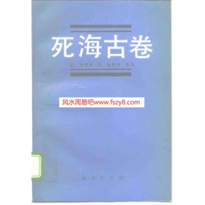 死海古卷-中文版电子版530页 死海书卷死海古卷上帝PDF书籍