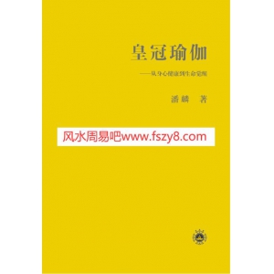 皇冠瑜伽-潘麟导师共319页PDF电子版 潘麟皇冠瑜伽生命觉醒书籍