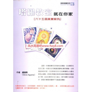 28塔罗教室就在你家透特65实占案例详解-PDF电子书籍305页 28塔罗教室就在你家透特65实占案例详解-书籍扫描