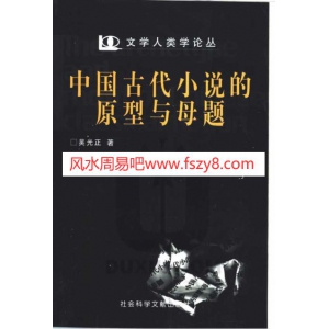 吴光正中国古代小说-古代小说原型书籍 中国古代小说的原型与母题-吴光正-扫描版共363页PDF电子版