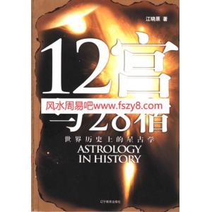 江晓原12宫与28宿世界历史上的星占学PDF电子书310页 12宫与28宿世界历史上的星占学电子版百度网盘下载