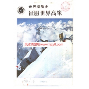 世界探险史04征服世界高峰PDF电子书188页 世界探险史04征服世界高峰书籍扫描电子书