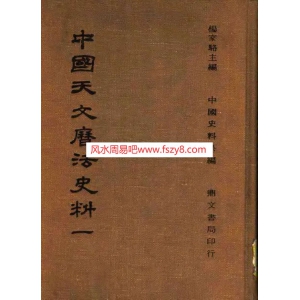 中国天文历法史法1中国天文历法书籍799页 中国天文历法天文知识PDF电子版