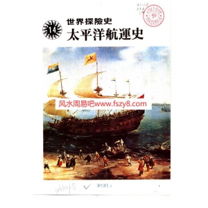 世界探险史14太平洋航运史PDF电子书190页 世界探险史14太平洋航运史书籍扫描电子书