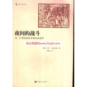 夜间的战斗：16、17世纪的巫术和农业崇拜-意-卡洛-金斯伯格-扫描版PDF电子书籍335页 夜间的战斗：16、17世纪的巫术和农业崇拜-意-卡洛-金斯伯格-扫描版书籍扫描